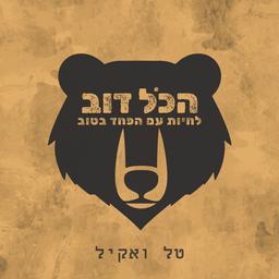 הכל דוב